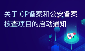 关于网站客户备案(ICP备案和公安备案)重要通知